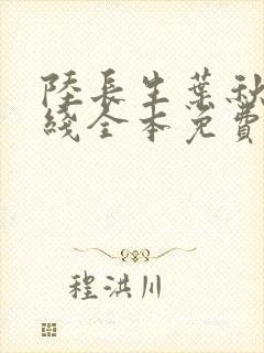 陆长生叶秋白在线全本免费阅读封面