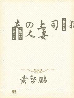 夫の上司に犯された人妻封面
