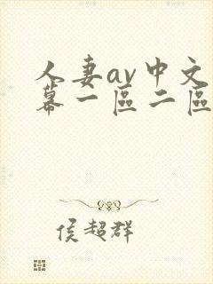 人妻av中文字幕一区二区
