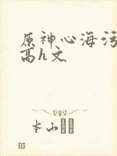 原神心海污文肉高h文封面