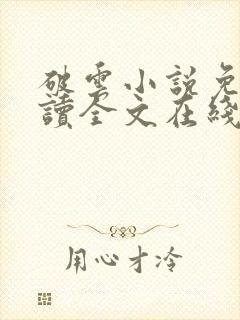 破云小说免费阅读全文在线
