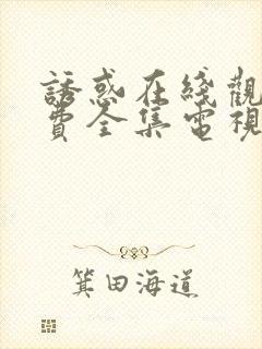 诱惑在线观看免费全集电视剧高清封面