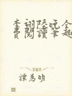 李翊陆晚全文免费阅读笔趣阁