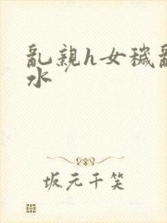乱亲h女秽乱春水封面