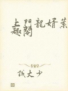 上门龙婿叶辰笔趣阁