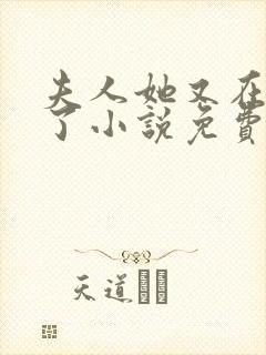 夫人她又在虐渣了小说免费阅读