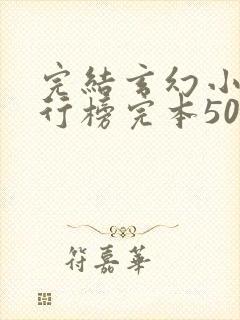 完结玄幻小说排行榜完本50