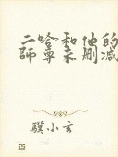二哈和他的白猫师尊未删减版封面