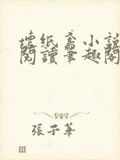 坏纸鸢小说免费阅读笔趣阁全文封面