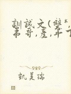 训诫文(双*,弟哥,产,年下)小说双高胎