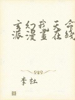 玄幻我天命大反派漫画在线观看