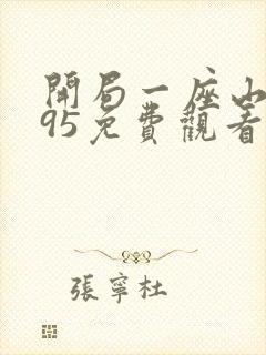 开局一座山漫画95免费观看下拉式封面