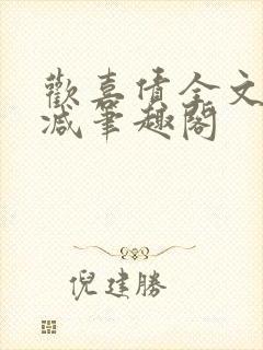 欢喜债全文无删减笔趣阁