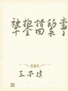 被抱错的豪门真千金回来了小说
