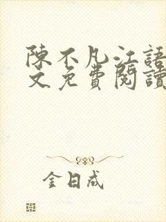 陈不凡江语柔全文免费阅读