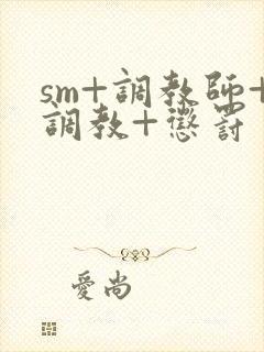 sm+调教师+调教+惩罚