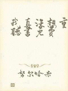 我真没想重生啊听书免费