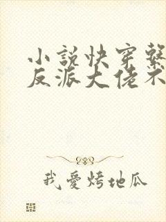 小说快穿系统:反派大佬不好惹封面