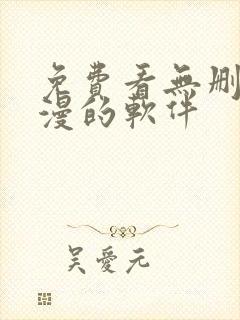 免费看无删减韩漫的软件