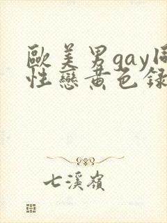欧美男gay同性恋黄色录像