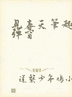 见春天笔趣阁无弹窗封面