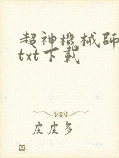 超神机械师韩萧txt下载