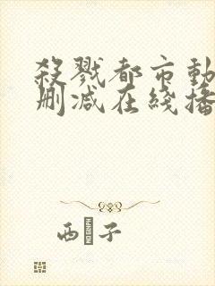 杀戮都市动漫无删减在线播放