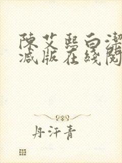 陈艾熙白洁无删减版在线阅读