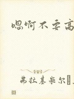 嗯啊不要高h文封面