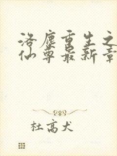 洛尘重生之都市仙尊最新章节笔趣阁洛尘