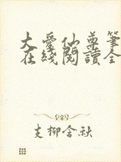 大爱仙尊笔趣阁在线阅读全文无弹窗