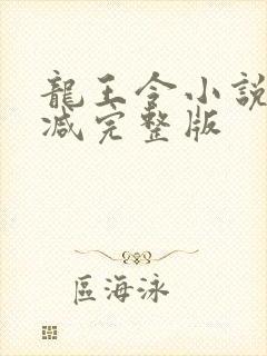 龙王令小说未删减完整版