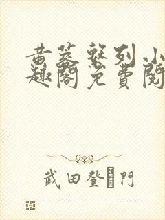 黄蓉系列小说笔趣阁免费阅读