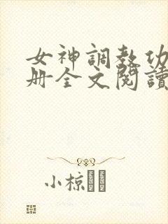 女神调教功略手册全文阅读