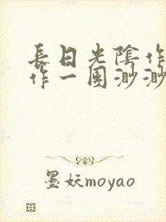 长日光阴作者乱作一团渺渺