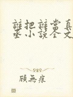 谁把谁当真水千丞小说全文