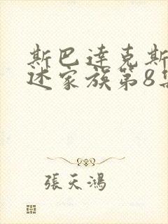 斯巴达克斯:亚述家族第8集