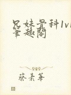 兄妹骨科1v1笔趣阁封面