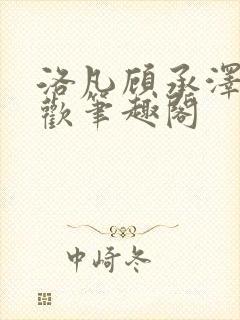 洛凡顾承泽欲成欢笔趣阁