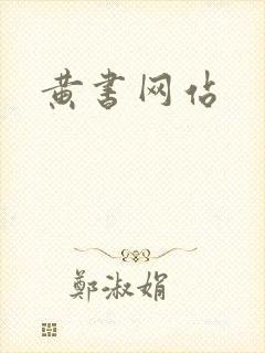 黄书网站封面