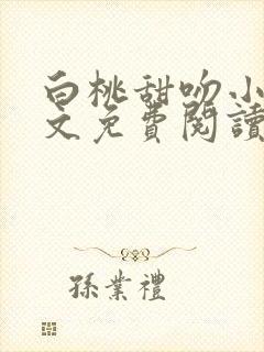白桃甜吻小说全文免费阅读