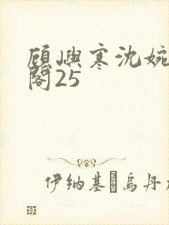 顾屿寒沈婉笔趣阁25