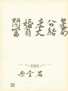 闪婚老公是亿万富翁大结局