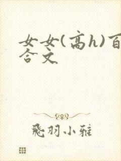 女女(高h)百合文