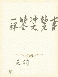 一时冲动七世不祥全文免费