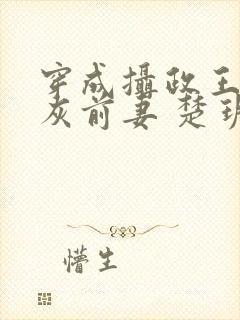 穿成摄政王的炮灰前妻 楚玥