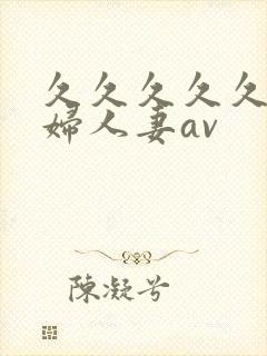 久久久久久老熟妇人妻av