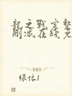 龙之战完整版未删减在线免费观看