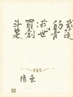 斗罗:我的武魂是创世青莲