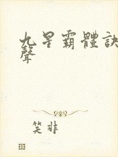 九星霸体诀 有声